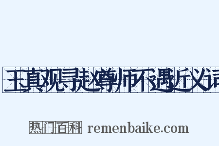 玉真观寻赵尊师不遇近义词是什么意思的图片